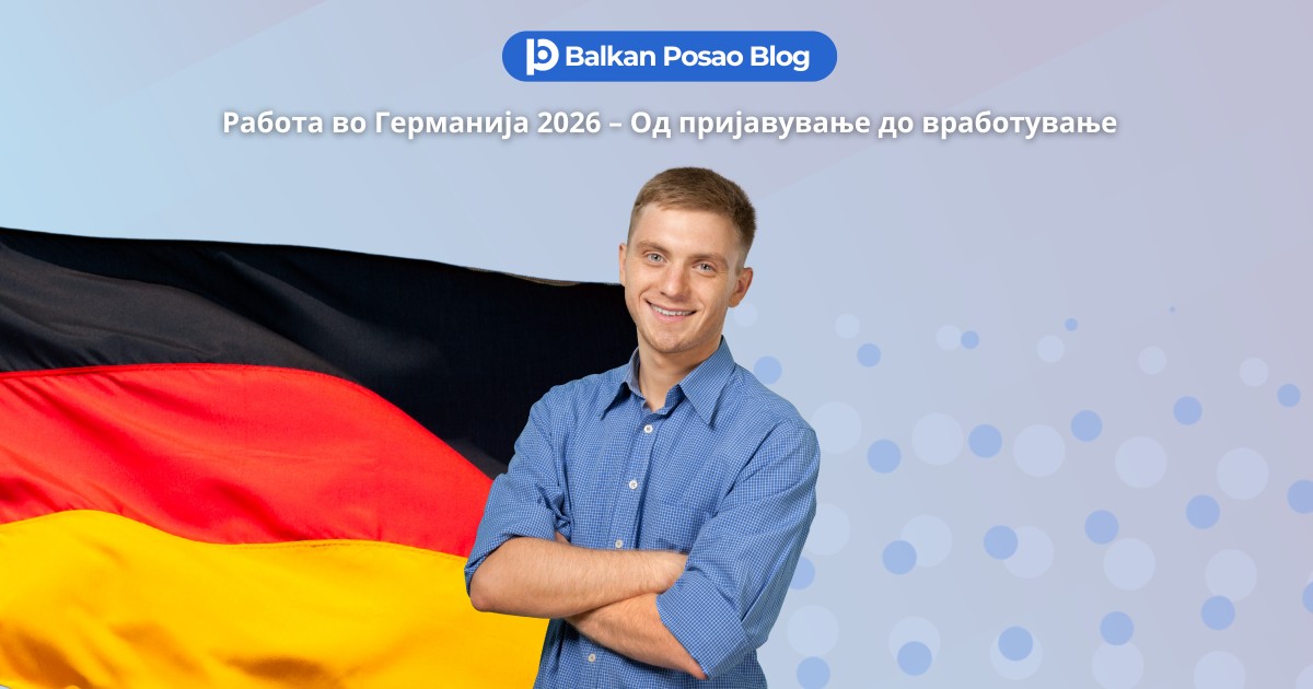 Работа во Германија 2026 – Од пријавување до вработување